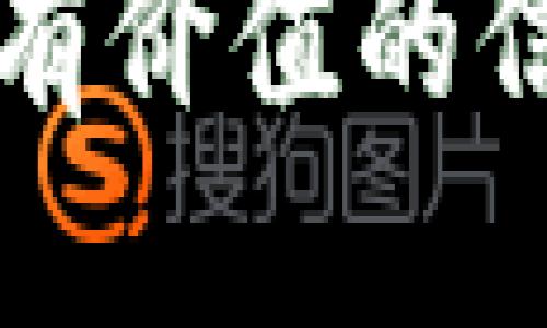   2023年最全TP钱包下载指南：安全、便捷、全功能体验 / 
 guanjianci TP钱包下载, TP钱包, 加密货币钱包, 数字资产管理 /guanjianci 

在当今数字经济快速发展的背景下，加密货币以及区块链技术的应用越来越广泛，众多用户在交易、储存和管理数字资产时，对钱包软件的要求也日益提升。作为一款优质的加密货币钱包软件，TP钱包凭借其安全性、便捷性及丰富的功能，赢得了越来越多用户的青睐。本文将为您详细介绍如何下载TP钱包软件，并探讨其功能及安全性，以及用户在使用过程中可能会遇到的一些问题。

TP钱包软件的基础知识
TP钱包是一款支持多种加密货币的平台，旨在为用户提供一个安全、便捷的数字资产管理环境。用户可以在TP钱包中存储、转账及交易多种加密货币，包括比特币、以太坊等主流数字货币。同时，TP钱包还提供链上的一次性交易，确保了用户的资产安全性。

下载TP钱包软件的步骤
下载TP钱包软件非常简单，用户只需按照以下步骤操作：
ol
li访问官方网站：首先，用户需要访问TP钱包的官方网站，以确保下载的软件是最新版本，并避免下载到恶意软件。/li
li选择下载版本：在官网上，用户可以找到适合自己设备的下载链接，包括iOS、Android和桌面版等不同平台的版本。/li
li安装软件：下载完成后，用户只需双击安装包，按照指引完成安装。对iOS用户来说，可能需要在设置中允许安装来自非App Store的应用。同时，Android用户应注意下载APK文件可能需要在设置中开启“未知来源”选项。/li
li注册与设置钱包：安装完成后，用户可以打开TP钱包，按照提示进行注册，创建新钱包并设置安全密码。这一步骤非常重要，确保您的钱包安全。/li
/ol

TP钱包的主要功能
TP钱包并不仅仅是一个存储数字货币的工具，它还具备多种强大的功能，帮助用户更好地管理其数字资产：
ul
li多币种支持：TP钱包支持多种主流和非主流加密货币，用户可以轻松管理自己所有的资产。/li
li交易功能：用户可以随时通过TP钱包进行快速的数字货币交易，支持P2P交易，提高交易效率。/li
li资产管理工具：TP钱包提供详细的资产管理工具，用户可以清晰地看到每种资产的余额及历史记录，方便进行管理。/li
li权限设置：用户可以对钱包进行多重保护，如设置密码、指纹识别等，确保资产的安全性。/li
li跨平台同步：TP钱包支持多种设备跨平台使用，用户可以在手机、PC等多个终端随时访问自己的钱包。/li
/ul

使用TP钱包的安全性
在使用任何加密货币钱包时，安全性都是用户最关心的问题之一。TP钱包在安全性方面采取了多种措施以保护用户的资金：
ul
li私钥管理：TP钱包生成的私钥只存储在用户的设备上，不会上传到云端，增强了安全性。/li
li加密技术：TP钱包使用高强度的加密技术，确保用户数据的安全，即使在网络环境下也能最大限度地保护用户隐私。/li
li备份功能：用户可以在创建钱包时进行备份，以防万一丢失设备时可以恢复钱包。建议用户定期备份并妥善保存备份文件。/li
li防钓鱼机制：TP钱包提供防钓鱼功能，提醒用户识别可疑链接，从而避免受到网络攻击。/li
/ul

用户常见问题解答

1. TP钱包能支持哪些类型的加密货币？
TP钱包支持多种类型的加密货币，包括但不限于BTC（比特币）、ETH（以太坊）、BNB（币安币）、TRX（波场币）等。随着市场的发展，TP钱包不断更新增加对新兴加密货币的支持，用户能更便捷地在一个钱包中管理多种数字资产。不过，具体支持的币种种类可能会根据市场动态和技术更新而有所不同，用户可在钱包内查看最新的币种支持列表。

此外，TP钱包不仅支持基础的主流币，还能通过去中心化交易所（DEX）进行一些新兴代币的交易。这为投资者提供了更大的灵活性，也使得他们可以便捷地参与到新兴市场中去。然而，用户在使用时需要注意选择安全、可靠的交易对，因为不同的交易对价格波动可能会较大，风险也随之增加。

2. TP钱包的丢失私钥怎么办？
私钥的丢失意味着用户将无法访问其钱包及其中的资产，因此保护私钥极为重要。如果用户不幸丢失了私钥，可以尝试查看是否有备份，很多钱包在创建时会要求进行备份。如果用户在创建钱包时进行了备份，并妥善保存了备份文件，可以通过这个备份恢复。通常，备份文件是一个助记词或密钥短语，用户需要在钱包中输入该助记词，便可找回钱包。

如果没有备份，遗憾的是，私钥无法通过任何方式恢复，用户将可能永久失去这些资产。因此，强烈建议每位用户在创建钱包和进行交易之前，务必要备份好私钥或助记词，并将其放置在安全的位置，如纸质文档、加密USB等，不要将其保存在容易被攻击者获取的位置。

3. 使用TP钱包如何确保我的资产安全？
为了确保资产的安全性，用户在使用TP钱包时可以采取以下一些措施：
ul
li设置强密码：每个钱包必须设置一个强密码，包含字母、数字及特殊字符，并且定期更改密码，可以有效提高安全性。/li
li启用双重认证：TP钱包提供双因素认证，启用该功能后，在登录或进行重要操作时，需要同时输入密码和收到的验证码，增加了资产的安全层级。/li
li定期备份钱包：定期备份助记词和私钥，并将其保存在多个安全的位置，可以减少因遗失设备导致的损失。/li
li避开公共Wi-Fi网络：使用公共Wi-Fi网络时，容易受到网络攻击，建议用户尽量使用安全的网络环境进行交易或敏感操作。/li
li关注官方消息：用户应定期关注TP钱包的官方渠道，及时了解更新的安全特性及潜在风险。/li
/ul

4. TP钱包的交易费用高吗？
TP钱包的交易费用相对较为合理，但具体情况需要根据所选择的交易类型及网络拥堵程度来决定。使用TP钱包，用户在进行转账时可能需要支付网络费用（矿工费），这部分费用是根据区块链网络的情况动态变化的，交易高峰期时，网络费用会提高，反之则相对较低。用户可以根据自己的需求选择手续费，系统会 根据用户选择的手续费让用户的交易在区块链上优先级分配，现金流动的快慢与手续费成正比。

此外，TP钱包在某些情况下可能会收取服务费，如在某些功能或交易平台内进行兑换时会产生额外的费用。建议用户在进行交易前，先仔细查看相关的费用说明，以避免产生意外开销。

5. TP钱包是否支持NFT管理？
是的，TP钱包在不断更新与升级，现已支持NFT（非同质化代币）的管理。用户可以在钱包中轻松存储、交易和展示他们的NFT资产。不过，需要注意的是，支持的NFT种类可能会有所不同，有些特别的NFT可能需要在特定的平台上交易，而TP钱包则作为一个方便的管理工具来使用。用户在操作NFT时，要确保通过可靠的平台进行交易，并了解相应的市场规则及费用。

通过对TP钱包的全面理解，用户不仅能够更加安全、便捷地管理自己的数字资产，同时也能在加密货币的浪潮中把握先机，实现财富增长。希望本文能够为有意向下载和使用TP钱包的软件的用户提供有价值的信息。