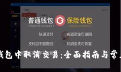 如何在TP钱包中取消交易：全面指南与常见问题解