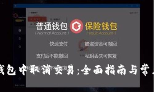 如何在TP钱包中取消交易：全面指南与常见问题解答