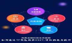 如何通过TP钱包购买USDT：详细指南与技巧
