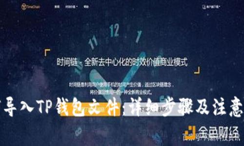 如何导入TP钱包文件：详细步骤及注意事项