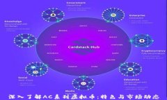 深入了解AC系列虚拟币：特色与市场动态