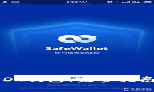 如何注册USDT钱包：完整指南与注意事项