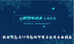 狐狸钱包与TP钱包的下载与使用全面指南