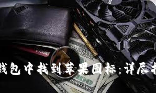 如何在TP钱包中找到苹果图标：详尽指南与技巧