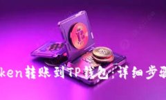 如何将ImToken转账到TP钱包：详细步骤与注意事项