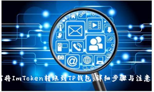 如何将ImToken转账到TP钱包：详细步骤与注意事项