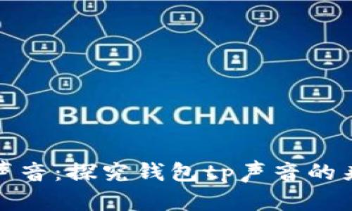 钱包里的声音：探究钱包tp声音的来源与意义