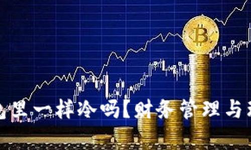 : 像爸爸钱包里一样冷吗？财务管理与理财技巧分析