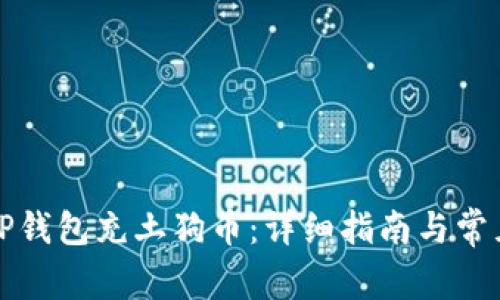 如何使用TP钱包充土狗币：详细指南与常见问题解答