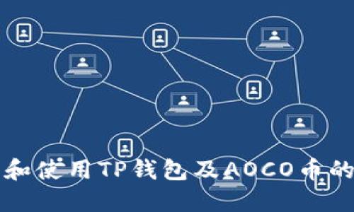 如何下载和使用TP钱包及AOCO币的全面指南
