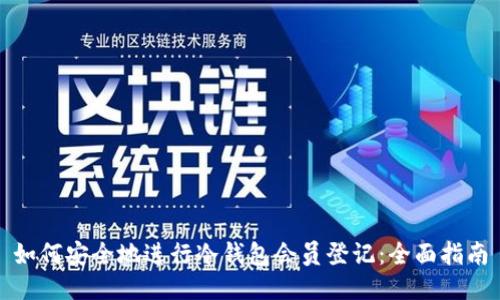 如何安全地进行冷钱包会员登记：全面指南