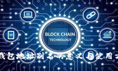 TP钱包地址别名的意义与使用方法