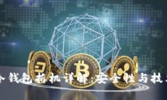 库神冷钱包拆机详解：安全性与技术解析