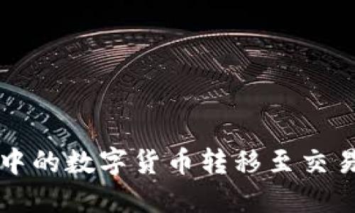 如何将冷钱包中的数字货币转移至交易所的详细指南