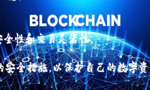   TP钱包怎么样？安全、可靠性全面分析 / 
 guanjianci TP钱包, 加密货币钱包, 数字资产安全, 钱包评价 /guanjianci 

随着区块链技术的迅猛发展，越来越多的人开始关注加密货币，这也使得数字钱包的安全性与可靠性变得至关重要。在众多的数字钱包中，TP钱包以其简单界面和多种功能逐渐吸引了用户的注意。但在决定使用任何数字钱包之前，安全性与可靠性是用户最关心的两个问题。本文将深度探讨TP钱包的各个方面，帮助用户做出明智的选择。

TP钱包概述
TP钱包是一个多币种数字资产钱包，支持以太坊、比特币以及其他许多主流加密货币。这款钱包的设计目标是简化用户的数字资产管理，使得用户能够方便、快捷地存储和交易加密货币。TP钱包的用户界面友好，适合初学者使用，同时也提供了一些高级功能，以吸引更有经验的用户。

TP钱包的安全性分析
对于任何数字钱包而言，安全性都是第一要素。TP钱包采取了一系列措施来保护用户的资金和个人信息。首先，TP钱包采用了先进的加密技术，确保用户的私钥安全存储。私钥是用户访问其加密资产的唯一凭证，TP钱包的设计确保用户只有在授权的情况下才能访问。

另外，TP钱包还提供了双重身份验证功能。在用户登录时，系统会要求输入一个额外的验证信息，提高了账户的安全性。这种双重验证机制可以有效地防止未经授权的访问，保护用户的资产不被盗用。

此外，TP钱包定期进行安全审计和漏洞测试，及时修复可能存在的安全隐患。这让用户对TP钱包的安全性有了更高的信任度。同时，TP钱包也建议用户定期更新软件版本，以确保获得最新的安全补丁和功能。

TP钱包的可靠性评估
除了安全性，可靠性同样是评估一款钱包的重要标准。用户需要确保在任何时候都能够顺利访问自己的资产和完成交易。TP钱包的性能表现较为稳定，用户反馈的交易速度和成功率都在一个合理的范围内。

TP钱包支持多种支付方式，用户可以通过传统的金融手段轻松充值和提现，这种灵活性提升了钱包的可靠性。此外，TP钱包的开发团队也在不断产品，以应对交易高峰时期的压力，确保用户能够随时完成交易。

TP钱包的客户服务也相对较为完善。用户在遇到问题时，可以通过官方渠道获得专业的支持。这种响应速度和服务质量也是评价一款产品可靠性的重要标准。

TP钱包的用户体验
用户体验是决定一款数字钱包成功与否的重要因素。TP钱包以其简洁、易于导航的用户界面得到了不少用户的好评。新用户在安装和使用过程中，一般不会遇到太大的阻碍。在其官网或社区论坛，用户都可以找到详细的使用指南。

此外，TP钱包还提供了多种教学资源，包括视频教程和图文指南，帮助用户更好地理解如何使用钱包及其功能。这种贴心的设计使得即便是对加密货币一无所知的用户，也能够轻松上手。

TP钱包支持的功能
TP钱包不仅仅是一个存储加密货币的工具，它还提供了多种附加功能，例如去中心化交易所的接入、NFT支持以及多币种管理。这些功能大大提升了用户的操作灵活性。

此外，TP钱包还支持自定义交易费用，用户可以根据自己的需求选择合适的费用等级，这样在交易速度和成本之间达成平衡。此外，TP钱包的一些新功能，如一键交易、资产变现、分红领取等，都显示了它不断创新的潜力。

使用TP钱包的注意事项
虽然TP钱包提供了多种安全措施，但用户使用加密钱包还是需要保持必要的警惕。首先，用户应保持自己的私钥和助记词的安全，切勿将其分享给他人。此外，建议用户启用所有可用的安全功能，例如双重验证。

此外，用户在下载TP钱包时应选择官方网站或可信赖的应用商店，以避免下载到恶意软件。最后，不建议将过多的资产存放在同一个钱包中，分散存储可以有效降低风险。

常见问题解答

1. TP钱包的费用是多少？
TP钱包的使用费用相对较低，用户需根据交易的网络拥堵程度设置交易费用。一般而言，网络越繁忙，交易费用越高。TP钱包虽不收取额外管理费用，但建议用户在交易时考虑网络费用，以确保交易能够及时完成。

2. TP钱包支持哪些币种？
TP钱包支持多种主流加密货币，包括但不限于比特币、以太坊、莱特币等，同时也支持一些ERC-20和其他链上的代币。具体支持的币种列表可能会根据市场变化有所更新，用户可在钱包内查看最新支持的币种资讯。

3. 如何恢复丢失的钱包？
如果用户丢失了TP钱包或无法访问，他们可以使用助记词或私钥进行恢复。助记词是用户在创建时生成的重要安全信息，务必妥善保管。如果忘记了助记词，则无法恢复钱包，因此在创建钱包时一定要确保备份。

4. TP钱包的安全性如何保障？
TP钱包采用了多层安全措施，如数据加密、安全审计、双重身份验证等来保障用户资产的安全。用户在使用时也需要保持良好的安全习惯，避免泄露敏感信息。

5. TP钱包是否支持去中心化交易？
TP钱包支持与去中心化交易所的互动，用户能够直接在钱包内进行非托管交易，无需将资金转移至交易平台。这种去中心化的模式，提高了用户的资金安全性和交易灵活性。

综上所述，TP钱包在安全性、可靠性、用户体验及功能性等方面表现良好，是加密货币用户的一个不错选择。不过，用户在使用时仍需保持警惕，采取必要的安全措施，以保护自己的数字资产。