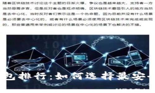 2023年ImToken冷钱包排行：如何选择最安全的数字资产存储方案