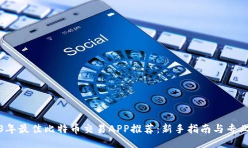 2023年最佳比特币交易APP推荐：新手指南与专业评测