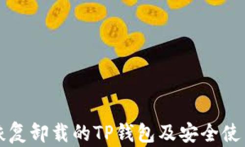 
如何恢复卸载的TP钱包及安全使用指南