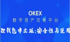 小狐狸钱包中文版：安全性与使用指南