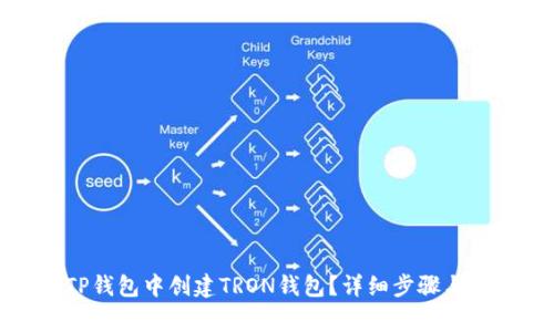 如何在TP钱包中创建TRON钱包？详细步骤与注意事项
