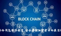 国外冷钱包软件推荐：安全存储加密货币的最佳