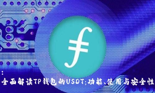 :
全面解读TP钱包的USDT：功能、使用与安全性