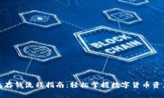 TP钱包存钱流程指南：轻松掌握数字货币资产管理