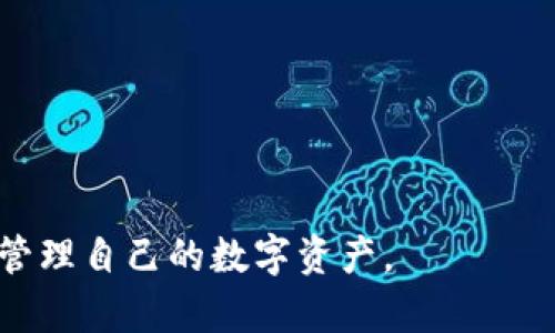   全面了解 TP 钱包高级模式：功能、优势及操作指南 / 

 guanjianci TP钱包, 高级模式, 加密货币, 钱包安全 /guanjianci 

随着加密货币市场的蓬勃发展，越来越多的用户开始关注数字资产的管理与安全。TP钱包作为一种流行的数字钱包，提供了多种模式供用户选择，其中高级模式因其丰富的功能和增强的安全性而受到广泛的青睐。在本文中，我们将深入探讨TP钱包的高级模式，包括它的功能、优势、操作指南等方面。通过对这一主题的深入分析，我们希望帮助用户充分理解和利用这一模式，从而更好地管理自己的数字资产。

一、TP钱包简介

TP钱包是一款用户友好的数字资产管理工具，支持多种主流加密货币和代币，使得用户能够方便地进行加密货币的购买、转账和存储。TP钱包以其简单的界面设计和强大的功能，逐渐赢得了用户的青睐。无论是新手还是资深的投资者，都能够在TP钱包中找到合适的功能来满足他们的需求。

二、什么是高级模式

TP钱包的高级模式是该钱包的一种特别设置，旨在为技术熟练的用户提供更全面的功能。与标准模式相比，高级模式通常允许用户访问更复杂的操作，如代币交换、去中心化交易所的连接以及多种钱包和网络的支持。这种设置的目的在于为用户提供更灵活和更强大的资产管理工具。

三、TP钱包高级模式的主要功能

在先进的钱包系统中，TP钱包的高级模式提供了一系列实用的功能，这些功能包括但不限于：

ul
    listrong多种加密货币支持：/strong高级模式支持多种主流和小众代币，使用户可以在一个平台上管理多种资产。/li
    listrong去中心化交易所（DEX）：/strong用户可以通过TP钱包的高级模式直接连接到去中心化交易所，进行安全的资产交易，而无需外部交易平台。/li
    listrong代币交换功能：/strong允许用户快速交换不同的加密货币，简化了多交易步骤，提高了交易效率。/li
    listrong私钥管理：/strong用户可以更深入地管理自己的私钥，增强资金的安全性。/li
    listrong自定义交易费用：/strong用户可以根据自己的需求设置交易费用，从而提高交易速度或节省成本。/li
/ul

四、TP钱包高级模式的优势

选择TP钱包的高级模式为用户提供了一系列显著的优势：

ul
    listrong安全性高：/strong高级用户通常面临更多的安全威胁，高级模式提供了更多的安全管理选项，以保护用户的资金和隐私。/li
    listrong灵活性强：/strong用户可以根据自己的需求进行更多自定义设置，满足不同的交易需求。/li
    listrong专业功能：/strong高级模式提供专业的工具，如图表分析工具、套利工具等，以帮助用户更好地分析市场动态。/li
    listrong高效的资产管理：/strong支持多种资产，同时提供一站式的管理体验。/li
/ul

五、如何开启TP钱包高级模式

开启TP钱包的高级模式相对简单。用户只需在钱包设置中找到相关选项，按照提示进行切换即可。具体步骤如下：

ol
    li打开TP钱包应用，登录你的账户。/li
    li进入“设置”菜单。/li
    li找到“钱包模式”选项，根据提示选择“高级模式”。/li
    li按照系统提示进行安全验证，完成模式切换。/li
/ol

六、用户在使用TP钱包高级模式时的注意事项

虽然TP钱包的高级模式提供了更为全面的管理功能，但用户在使用时应注意以下几点：

ul
    listrong学习与适应：/strong高级模式涉及更多复杂的功能，用户应提前学习相关操作方法，以便更加高效地使用这些功能。/li
    listrong交易风险：/strong加密市场波动较大，用户应了解风险，做出理性的交易决策。/li
    listrong账户安全：/strong尽可能使用强密码和双重身份验证，以增强账户的安全性。/li
/ul

七、常见问题

1. TP钱包高级模式适合哪些类型的用户？

TP钱包的高级模式主要适合以下几类用户：

ul
    listrong投资者：/strong长期或短期进行加密货币投资的用户，可以通过高级模式的高级工具来更好地管理投资组合。/li
    listrong交易者：/strong参与日内交易或高频交易的用户，能够利用高级模式的快速交易和定制费用功能，提高交易的灵活性和效率。/li
    listrong技术人员：/strong对区块链技术较为熟悉，能够充分利用高级模式提供的管理和交易工具的用户。/li
/ul

对于新手用户，建议在了解和掌握钱包的一般功能后，再考虑切换到高级模式，以免在复杂的操作中产生误操作造成资金损失。

2. TP钱包高级模式的安全性如何？

在讨论TP钱包高级模式的安全性时，有几个方面需要考虑：

ul
    listrong私钥管理：/strong高级模式通常给予用户更大的控制权，如自主管理私钥。这意味着用户能够更好地控制自己的资产，但也要求用户有更高的安全意识。/li
    listrong双重身份验证：/strong建议用户开启双重身份验证功能，从而在登录和交易时添加另外一层的安全保护。/li
    listrong定期备份：/strong用户应定期备份钱包信息，包括私钥和助记词，以防丢失或意外情况造成的损失。/li
/ul

综上所述，TP钱包高级模式具备较高的安全性，但用户仍需保持警惕，采取一切必要措施以保护自己的资金安全。

3. 如何使用TP钱包的代币交换功能？

代币交换功能是TP钱包高级模式中的一项重要功能，使用该功能的步骤如下：

ol
    li登录TP钱包，确保你的钱包中有足够的资产进行交换。/li
    li在首页选择“代币交换”功能。/li
    li选择要交换的源代币和目标代币。/li
    li输入要交换的数量，系统会实时显示预期获得的目标代币数量。/li
    li确认交易信息，检查金额和交易费用后，点击“确认交易”。/li
    li等待交易完成，系统会通过通知告知用户交易的状态和结果。/li
/ol

代币交换功能的实用性在于可以快速实现资产的转换，用户无需频繁切换不同平台，以节省时间和交易费用。

4. TP钱包高级模式中的去中心化交易所使用指南

使用TP钱包高级模式中的去中心化交易所（DEX）功能，可以带来更多的交易选择和更好的安全性，以下是具体使用步骤：

ol
    li登录TP钱包并切换到高级模式。/li
    li在功能菜单中选择“去中心化交易所”选项。/li
    li选择你希望交易的代币对，如BTC/ETH。/li
    li输入交易数量，并查看当前的交易价格及费用信息。/li
    li确认交易信息后，提交交易请求。/li
    li等待系统处理，一旦交易完成，系统会通过通知告知你交易结果。/li
/ol

去中心化交易所的最大优势在于用户可以直接与其他用户进行交易，避免了中心化交易所可能带来的隐私泄露和安全风险。

5. TP钱包适合哪些国家或地区使用？

TP钱包是一个全球性的数字钱包，理论上可在任何拥有互联网的地方使用。然而，具体使用情况可能受到一些地域性法律法规的影响：

ul
    listrong支持国家：/strong绝大多数国家和地区的用户均可注册和使用TP钱包，像美国、欧洲多个国家，以及亚洲的主要经济体如中国、日本、韩国等都支持。/li
    listrong合规问题：/strong在某些国家，由于加密货币的法律环境仍处于发展阶段，用户在使用前应了解当地法律法规，以免违反相关规定。/li
    listrong语言支持：/strongTP钱包通常提供多种语言选项，方便各国用户进行使用。/li
/ul

总体而言，TP钱包适合广泛领域的用户，但用户应当关注其他国家的法规要求，以保障使用安全与合规。

结论：TP钱包的高级模式为数字资产管理提供了更多可能性，用户可以根据个人需要选择开启。而在使用过程中，了解其功能与安全性是非常重要的，这样才能充分发挥TP钱包的优势，有效管理自己的数字资产。