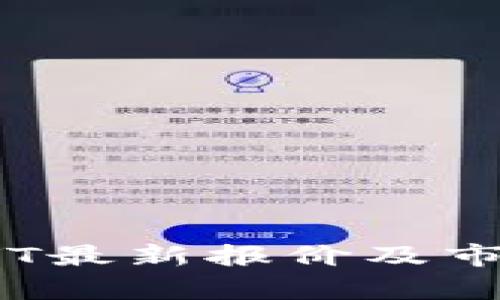 数字货币CVT最新报价及市场动态分析