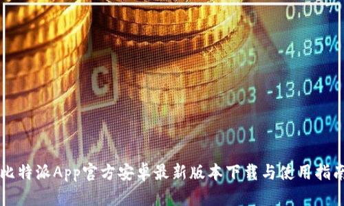 比特派App官方安卓最新版本下载与使用指南