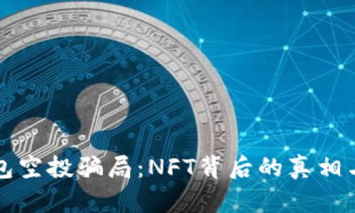揭秘TP钱包空投骗局：NFT背后的真相与防范指南