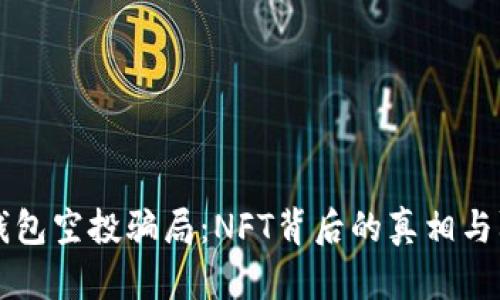 揭秘TP钱包空投骗局：NFT背后的真相与防范指南