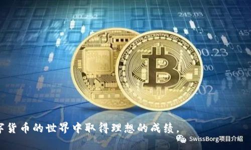   在TP钱包中如何进行USDT币币兑换？详细指南及常见问题解答 / 

 guanjianci TP钱包, USDT, 币币兑换, 加密货币 /guanjianci 

近年来，随着区块链技术的迅速发展，加密货币的热度不断攀升。USDT（Tether）作为一种广泛使用的稳定币，在数字货币交易中，成为了许多投资者的首选。与此同时，TP钱包凭借其安全性和便捷性，吸引了大量用户。而在这其中，如何在TP钱包中进行USDT币币兑换，便成了不少用户关注的焦点。本文将详细介绍TP钱包中的USDT币币兑换，包括操作流程、常见问题以及一些小技巧。

一、什么是TP钱包？
TP钱包是一款多功能的数字货币钱包，支持多种加密货币存储及交易。这个钱包以其简单易用、安全性高而受到用户的青睐。用户可以通过TP钱包方便地管理自己的数字资产，随时随地查看资产状况，并进行币币兑换、转账等操作。此外，TP钱包还提供了安全的私钥管理机制，确保用户的资产安全。

二、USDT介绍
USDT（Tether）是目前市场上最受欢迎的稳定币之一，它的价值通常与美元挂钩，以1:1的比例保持稳定。USDT的出现最主要的作用是为用户提供一种能够避免加密市场波动的资产工具。在交易所里，USDT常常用作成交货币，用户可以通过USDT进行各种数字货币的交易。

三、在TP钱包中进行USDT币币兑换的操作步骤
在TP钱包中进行USDT币币兑换的步骤相对简单，以下是详细的操作流程：
ol
listrong打开TP钱包：/strong在手机上找到并打开TP钱包应用。/li
listrong选择“币币兑换”功能：/strong在首页界面中，选择“交易”选项，再点击“币币兑换”。/li
listrong选择要兑换的币种：/strong在兑换页面，选择“USDT”作为输入币种以及你想兑换的目标币种（例如，BTC、ETH等）。/li
listrong输入兑换数量：/strong填写你想要兑换的USDT数量，系统会自动计算出你可以获得的目标币种数量。/li
listrong确认交易：/strong检查兑换信息无误后，点击“确认兑换”。/li
listrong输入安全密码：/strong根据要求输入你的安全密码，以确认这笔交易。/li
listrong完成兑换：/strong交易完成后，你可以在钱包中查看已兑换的目标币种余额。/li
/ol

四、TP钱包币币兑换的优势
使用TP钱包进行币币兑换有几个突出优势：
ol
listrong安全性高：/strongTP钱包采用多重加密机制，确保用户的资产安全，防止黑客攻击。/li
listrong操作简便：/strong用户界面设计友好，即使是新手也能快速上手。/li
listrong支持多种币种：/strongTP钱包支持多种主流数字货币的兑换，满足用户多样化的需求。/li
listrong即时到账：/strong在TP钱包进行币币兑换，交易过程快速，资金到账几乎是实时的。/li
/ol

五、TP钱包中常见问题解答
在使用TP钱包进行USDT币币兑换的过程中，用户可能会遇到一些问题。以下是五个常见问题及其解答。

问题一：TP钱包为什么我的USDT无法兑换？
在使用TP钱包进行USDT兑换时，如果出现无法兑换的情况，通常有以下几个原因：
ol
listrong网络问题：/strong首先，检查你的网络连接是否正常，网络不稳定可能导致兑换失败。/li
listrong账户余额不足：/strong请确认你账户中的USDT余额是否足够进行兑换。如果余额不足，系统会提示无法兑换。/li
listrong手续费未满足：/strongTP钱包进行币币兑换时，会收取一定的手续费，请确保你的账户余额能cover手续费。/li
listrong系统维护：/strong有时TP钱包也会进行系统维护或更新，导致部分功能不可用。在这种情况下，可以稍后再尝试兑换。/li
/ol
如果以上解决方案仍然无法解决你的问题，建议联系TP钱包的客服以获得进一步的帮助。

问题二：TP钱包交易时遇到延迟怎么办？
用户在TP钱包中进行交易时，有时会遇到交易延迟的问题，主要原因有：
ol
listrong网络拥堵：/strong币圈的市场一般会因为部分币种的剧烈波动，导致网络拥堵，从而出现交易延迟。在此情况下，用户可以尝试更换网络，或者等待网络恢复。/li
listrong系统负载：/strong在高峰时期，TP钱包的系统可能会因负荷过大而出现延迟。等待几分钟再尝试交易是一个合适的做法。/li
listrong交易确认： /strong大多数区块链网络都需要时间来确认交易，用户可以在区块链浏览器中查看该交易的状态，以了解当前的确认情况。/li
/ol
在遇到交易延迟时，用户无需过于紧张，大多数情况都是暂时性的，耐心等待一般都会处理完毕。

问题三：如何提高TP钱包交易的成功率？
在TP钱包中提高交易成功率的方法有以下几种：
ol
listrong确保网络稳定：/strong良好的网络是交易成功的基础，建议在Wi-Fi信号强的地方进行交易。/li
listrong查看市场行情：/strong在开始交易前，可以查看当前的市场行情，确保选择合理的价格进行交易。/li
listrong定期更新应用：/strong保持TP钱包的最新版本，及时应用更新可以避免因系统问题带来的交易失败。/li
listrong关注交易对方信誉：/strong如果进行的是点对点交易，一定要查看交易对方的信誉，选择值得信赖的用户进行交易。/li
/ol
遵循以上建议可以有效提高TP钱包交易的成功率，让用户体验更加顺畅。

问题四：为什么我的USDT在TP钱包中没有体现？
如果用户在TP钱包中未能找到自己的USDT，可能有以下原因：
ol
listrong未完成交易：/strong有时在进行交易时，网络问题可能导致无法完成交易，用户需要检查交易记录，确认交易是否成功。/li
listrong不同网络：/strongTP钱包支持多种区块链网络，例如以太坊、波场等。如果用户在某个网络上转换了USDT，可能需要在对应的网络上查找。/li
listrong系统问题：/strongTP钱包的后台系统可能出现问题，导致用户无法立即查看到资产。建议稍等片刻，再次查看。/li
/ol
如果确认以上情况均无问题，但仍未找到USDT，建议与TP钱包的客服支持联系，以获得进一步帮助。

问题五：如何管理TP钱包中的资产？
在TP钱包中管理你的资产很重要，良好的资产管理能够帮助你更好地控制风险。管理资产的方式包括：
ol
listrong定期审查资产：/strong用户应该定期查看自己的资产状况，包括投资的币种和价值，以便做出及时的调整。/li
listrong设置合理的止损和止盈：/strong在交易之前，设定好止损和止盈价格，避免情绪影响投资决策。/li
listrong多元化投资：/strong不要将所有资金投资于单一币种，分散投资能够降低风险。/li
listrong注意市场动态：/strong随时关注市场变化，及时作出反应，以适应市场的波动。/li
/ol
通过有效的资产管理，用户可以更好地管理自己的数字资产，在加密市场中立于不败之地。

综上，TP钱包作为一款优秀的数字货币钱包，提供了便利的USDT币币兑换功能。用户在使用过程中如有疑问，可通过本文提供的信息进行参考和解决。希望大家能在数字货币的世界中取得理想的成绩。