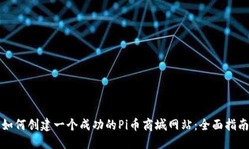 如何创建一个成功的Pi币商城网站：全面指南