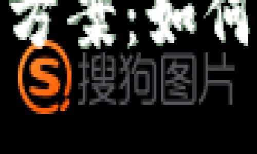 TP钱包没网络解决方案：如何恢复连接与安全性