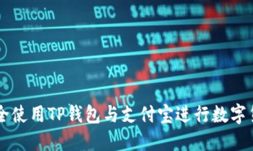 如何安全使用TP钱包与支付宝进行数字货币交易