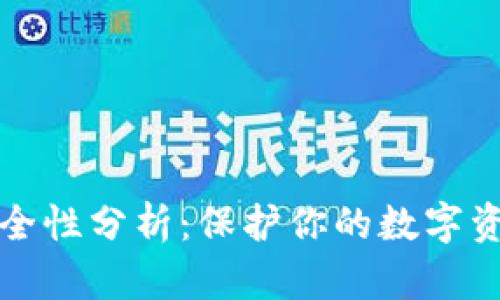 TP钱包安全性分析：保护你的数字资产与隐私