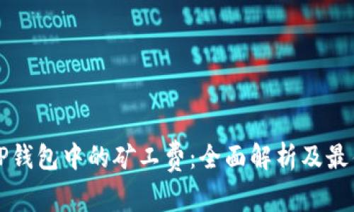 如何TP钱包中的矿工费：全面解析及最佳实践