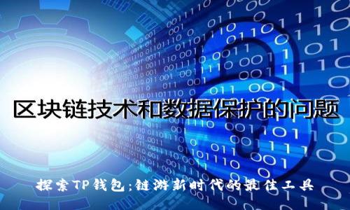 探索TP钱包：链游新时代的最佳工具