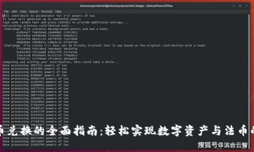 TP钱包法币兑换的全面指南：轻松实现数字资产与法币的无缝转换