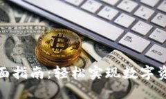 TP钱包法币兑换的全面指南：轻松实现数字资产与