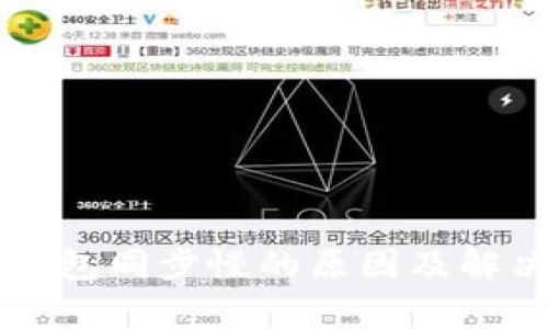 门罗币冷钱包同步慢的原因及解决方案解析