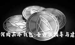 如何购买冷钱包：全方位指导与建议