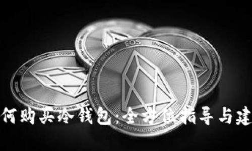 如何购买冷钱包：全方位指导与建议