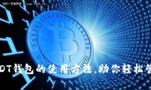 全面解析USDT钱包的使用方法，助你轻松管理数字资产