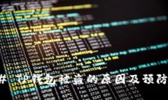 ### TP钱包被盗的原因及预防措施