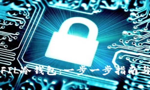 如何制作FIL冷钱包：一步一步指南与注意事项