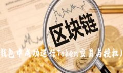 如何在TP钱包中成功进行Token交易与授权（Approv