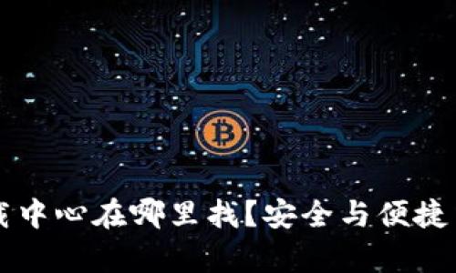 比特币钱包下载中心在哪里找？安全与便捷并存的选择指南